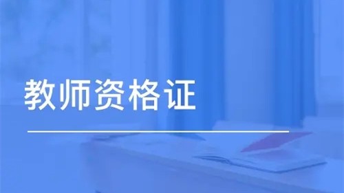 2021下半年广东梅州市教师资格认定时间已公布