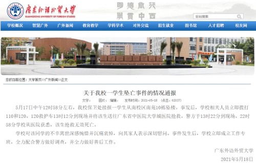 广东外语外贸大学通报女生宿舍坠楼 经抢救无效死亡