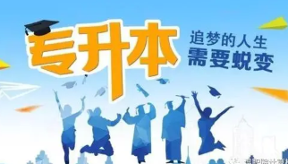 2022年专升本还会继续扩招吗 2022年专升本还会不会新增招生院校