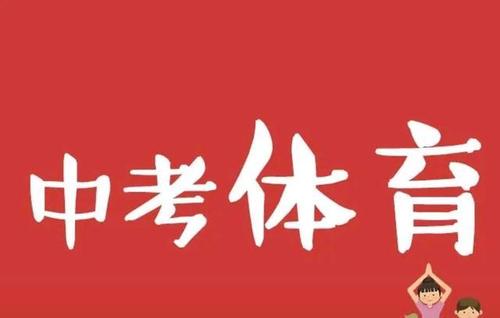 黄山中考体育考试项目 黄山中考体育总分是多少