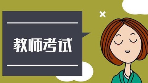中小学教师资格考试一年可以考几次