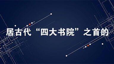 居古代“四大书院”之首的白鹿洞书院是在（江西）
