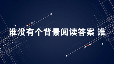 谁没有个背景阅读答案 谁没有个背景的主要内容