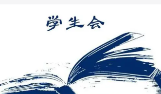 学生会面试问题及答案 学生会面试一般会问些什么