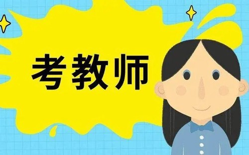 非师范生2021年还能报考教师编制吗 非师范生教师编制怎么考