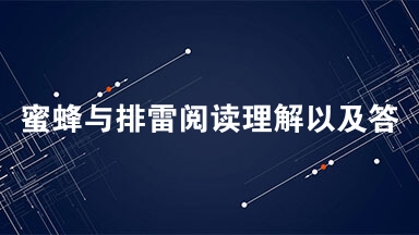 蜜蜂与排雷阅读理解以及答案  科学家发现经过特殊训练的蜜蜂