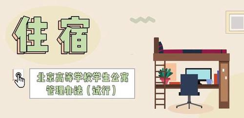 北京大学生不许校外租房  严格日常教育管理
