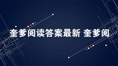 奎爹阅读答案最新 奎爹阅读理解