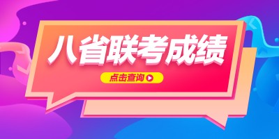 辽宁八省联考成绩什么时候出 辽宁八省联考成绩查询时间