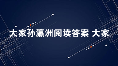 大家孙瀛洲阅读答案 大家孙瀛洲阅读