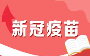大学生打新冠疫苗是免费的吗 大学生打新冠疫苗有必要吗