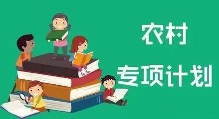 农村专项计划可以填报几所 农村专项计划可以报几个学校