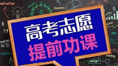 高考志愿怎么选择专业 高考志愿填报专业