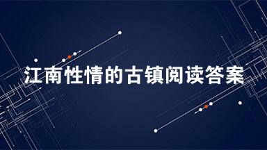 江南性情的古镇阅读答案 江南性情的古镇阅读理解2021