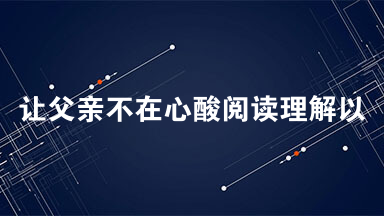 让父亲不在心酸阅读理解以及答案