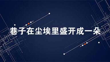 巷子在尘埃里盛开成一朵莲花阅读答案2021
