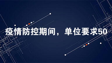 疫情防控期间，单位要求50%的人员到岗，你作为科室负责人