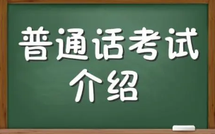 普通话等级如何划分标准  普通话等级怎么划分