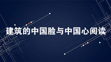 建筑的中国脸与中国心阅读题答案 建筑的中国脸与中国心阅读最新