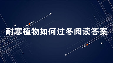耐寒植物如何过冬阅读答案2021 耐寒植物如何过冬说明文阅读答案