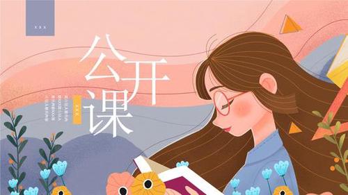 公开课怎么上好 上好公开课的5个技巧