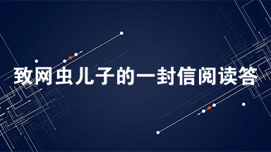 致网虫儿子的一封信阅读答案