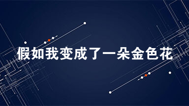 假如我变成了一朵金色花 为了好玩