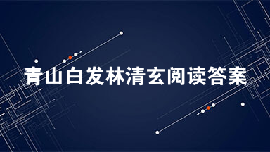 青山白发林清玄阅读答案 青山白发林清玄赏析2021
