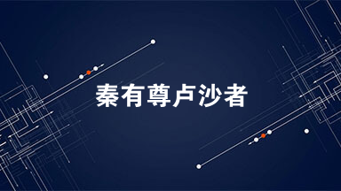秦有尊卢沙者，善夸谈