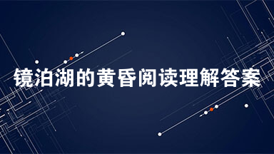 镜泊湖的黄昏阅读理解答案 镜泊湖的黄昏阅读答案中考
