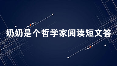 奶奶是个哲学家阅读短文答案2021最新