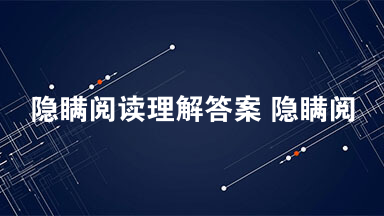 隐瞒阅读理解答案 隐瞒阅读答案2021