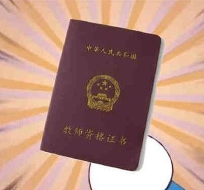如何有效备考教资 如何备考教资笔试