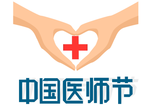 2021年第四个中国医师节文案最新 2021年中国医师节祝福语最新