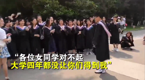 男生毕业典礼向全系女生道歉 网友：男女比例1：40都没让你脱单