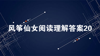 风筝仙女阅读理解答案2021 风筝仙女阅读答案