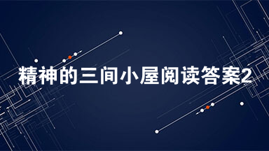 精神的三间小屋阅读答案2021 精神的三间小屋阅读理解