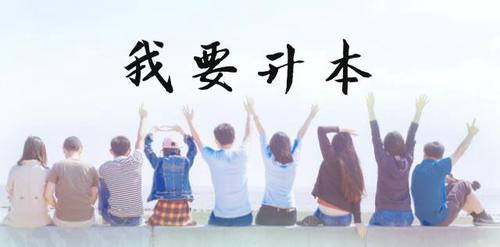 专升本过省控线能上不能 专升本压省控线有学上吗