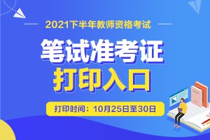 广东教师资格证准考证打印时间 广东教师资格证准考证打印2021