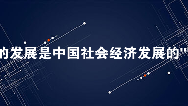 “打工潮“的发展是中国社会经济发展的““活“历史。