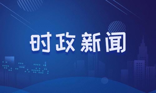 时政新闻2021新闻素材摘抄5月 时政新闻2021新闻素材摘抄简短