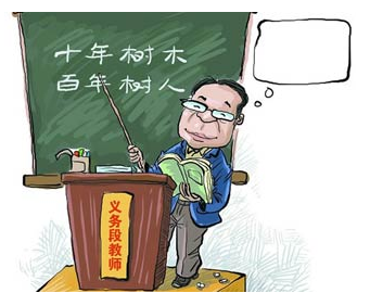 教师工资免税 代表建议对教师工资免税