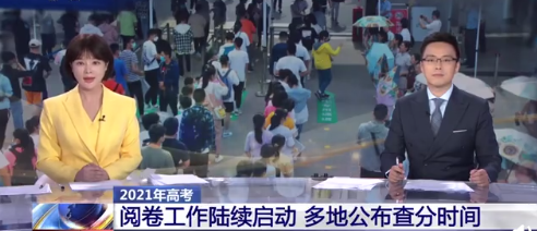 高考阅卷陆续启动 多滴公布查分时间