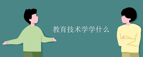 教育技术学专业介绍及就业前景 教育技术学专业就业方向