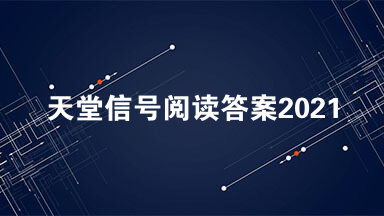 天堂信号阅读答案2021 天堂信号阅读题节选