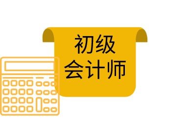 2022初级会计报名入口及报名时间