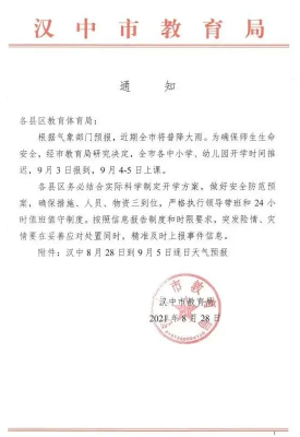 2021汉中开学时间最新消息 汉中中小学开学时间2021秋季