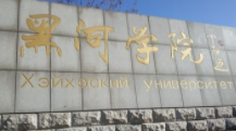 黑河学院是好大学吗 黑河学院值得去吗