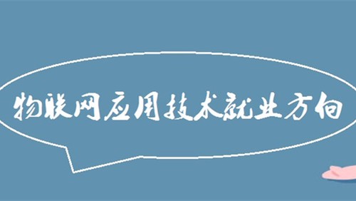 物联网应用技术就业方向及前景 物联网应用技术就业前景如何