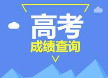2021四川高考成绩公布时间 四川高考成绩查询方式